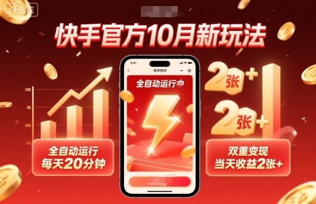 快手官方10月新玩法，全自动运行，每天20分钟，双重变现，当天收益2张+【揭秘】-二当家网创资源站