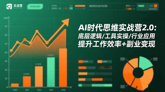 AI时代思维实战营2.0:底层逻辑/工具实操/行业应用 提升工作效率+副业变现-二当家网创资源站