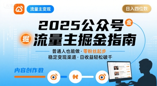 公众号流量主变现项目2025，普通人也能通过这个项目日入四位数-二当家网创资源站