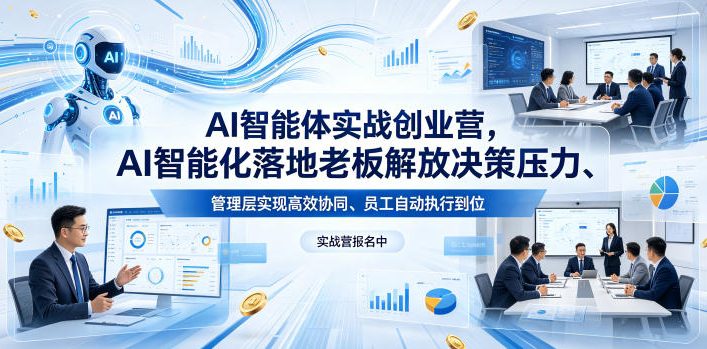 AI智能体实战创业营26年4月23-25号线下课，AI智能化落地老板解放决策压力、管理层实现高效协同、员工自动执行到位-二当家网创资源站