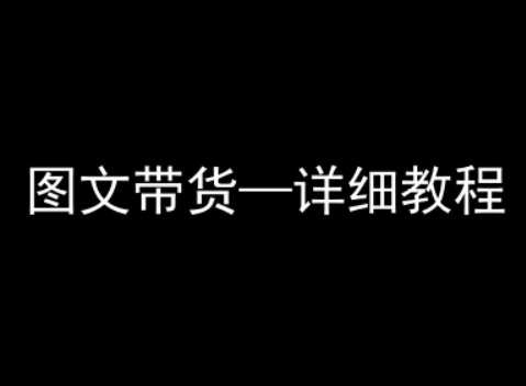 抖音图文带货详细教程，简单易上手，小白都能学会-二当家网创资源站