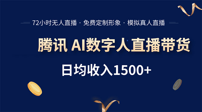 腾讯AI数字人直播带货，72小时无人值守，小白易上手，日入1500+-二当家网创资源站