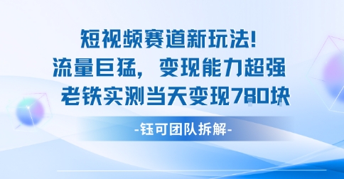 新赛道新玩法流量巨猛变现能力超强老铁实测当天变现7张-二当家网创资源站