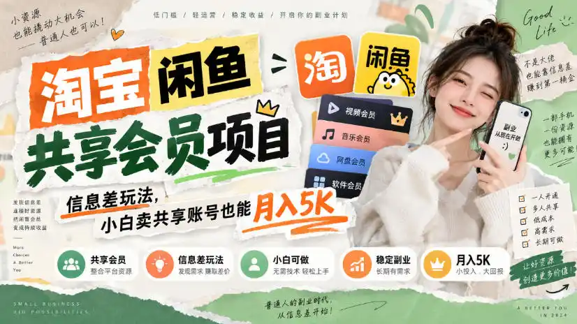 淘宝闲鱼共享会员项目,信息差玩法,小白卖共享账号也能月入5K-二当家网创资源站