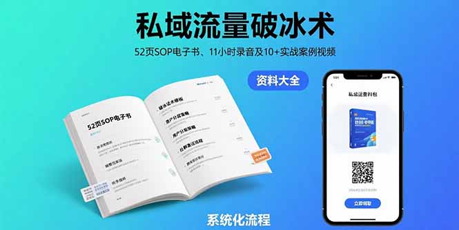 私域流量破冰术-8月：52页SOP电子书、11小时录音及10+实战案例视频-二当家网创资源站