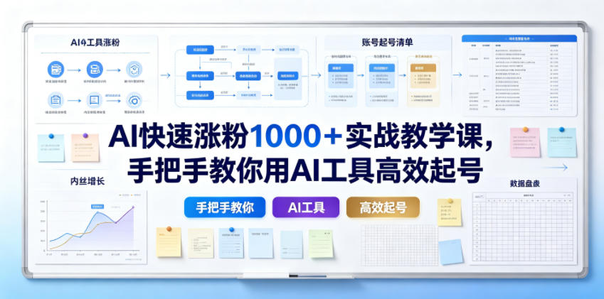AI快速涨粉1000+实战教学课,手把手教你用AI工具高效起号-二当家网创资源站