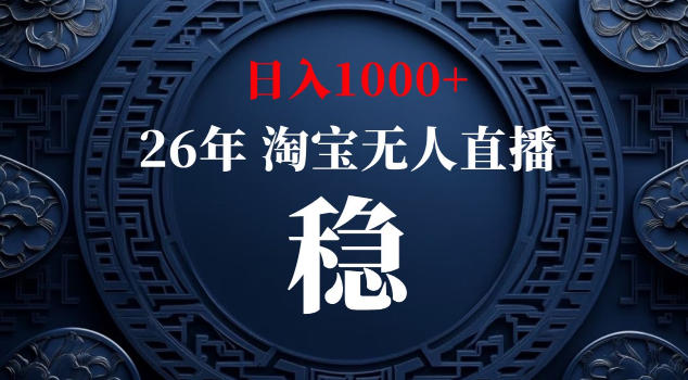 【新技术】淘宝无人直播，独家，日入2K+，无封号，可矩阵，长期稳定【揭秘】-二当家网创资源站