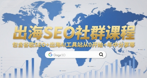 出海SEO社群课程，包含谷歌SEO+出海AI工具站从0开始+年中分享等-二当家网创资源站