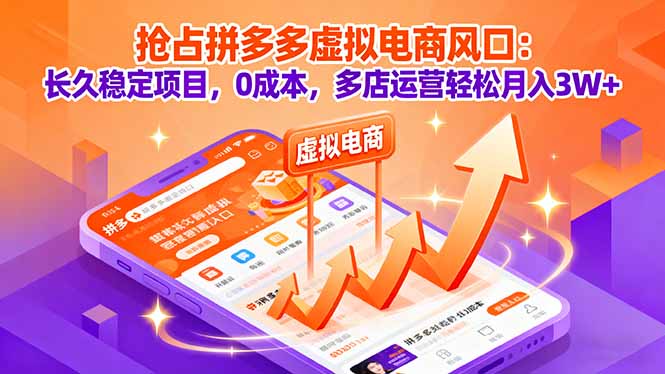 抢占拼多多虚拟电商风口：长久稳定项目，0成本，多店运营轻松月入3W+-二当家网创资源站