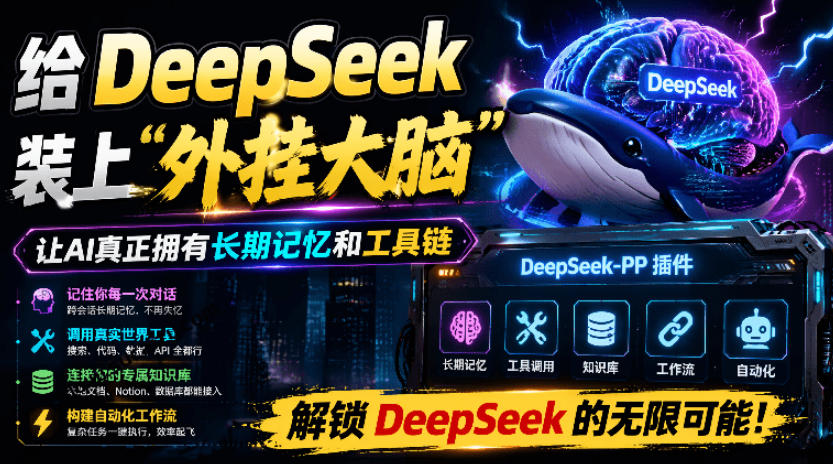 给DeepSeek装上“外挂双手”，秒用Skill，拥有长期记忆、浏览器控制和工具链！开源插件，DeepSeek++-二当家网创资源站