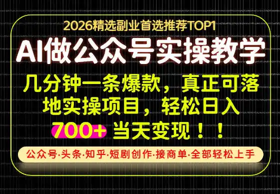 当天操作当天见收益,AI创业实战教学,一部手机就够了,单日轻松700+【揭秘】-二当家网创资源站