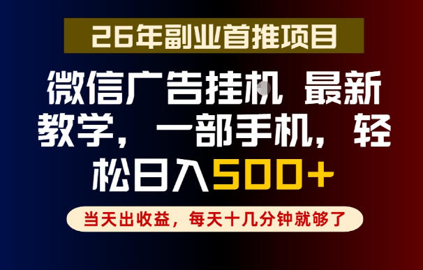 副业一点都不难，微信广告挂G，每天十几分钟就够了，保底日入500+，长期稳定【揭秘】-二当家网创资源站