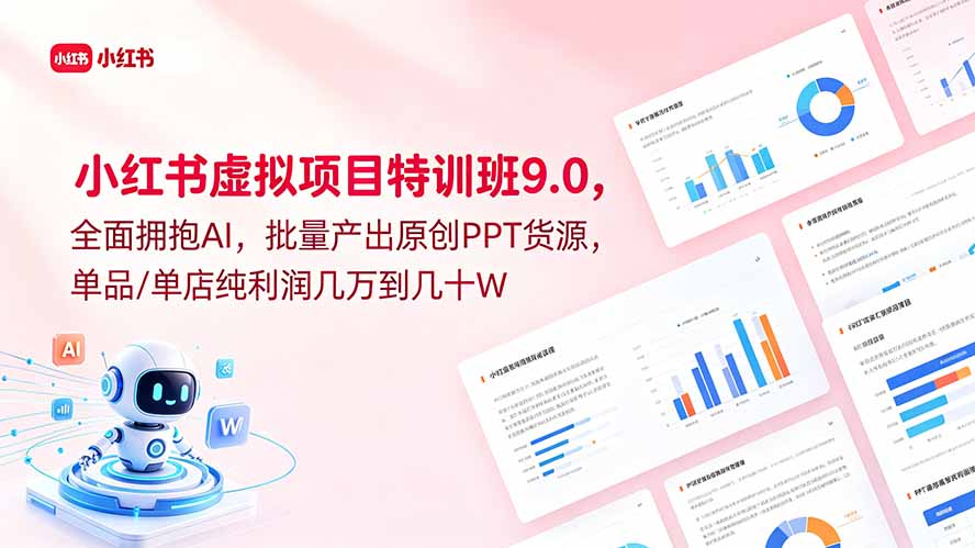 小红书虚拟项目特训班9.0，全面拥抱AI，批量产出原创PPT货源，单品/单店纯利润几万到几十W-二当家网创资源站