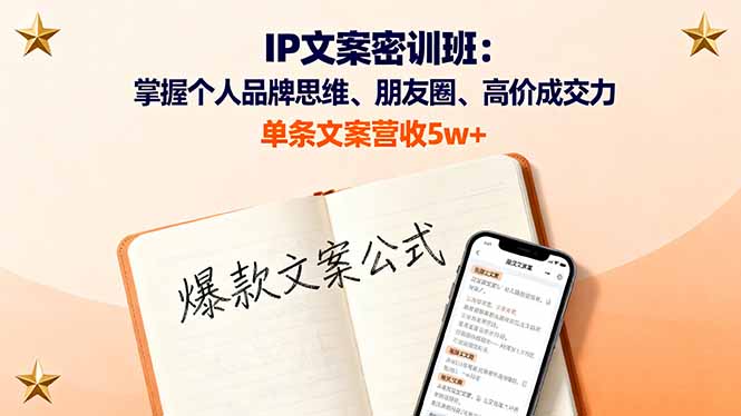 IP文案密训班：掌握个人品牌思维、朋友圈、高价成交力，单条文案营收5w+-二当家网创资源站