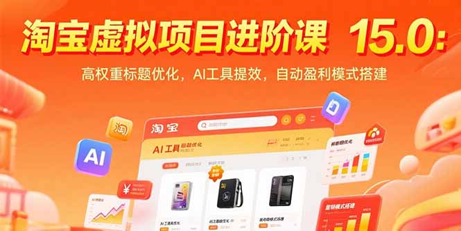 淘宝虚拟项目进阶课15.0：高权重标题优化，AI工具提效，自动盈利模式搭建-二当家网创资源站