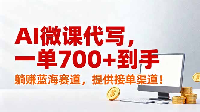AI微课代写，一单700+到手，躺赚蓝海赛道，提供接单渠道！-二当家网创资源站