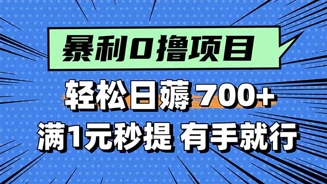 暴利无脑0撸小任务，轻松一天700+，满1元秒提现，有手就能做-二当家网创资源站