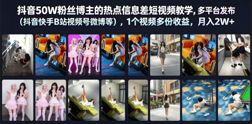 抖音50W粉丝博主的热点信息差教学,多平台发布(抖音快手B站视频号微博等),1个视频多份收益,月入2W+-二当家网创资源站