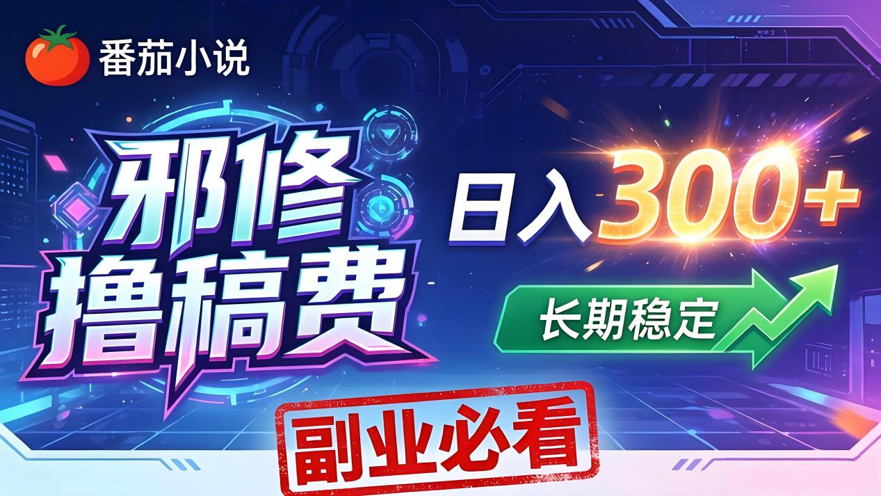 番茄邪修撸稿费，日入300+，每天 20 分钟！0 门槛躺赚，小白副业首选！-二当家网创资源站