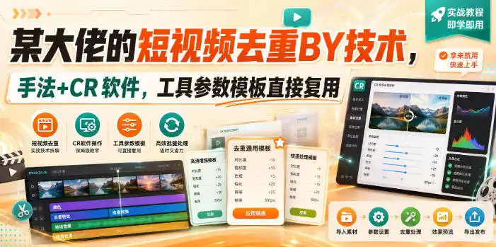 某大佬的短视频去重搬运技术,手法+CR软件,工具参数模板直接复用-二当家网创资源站