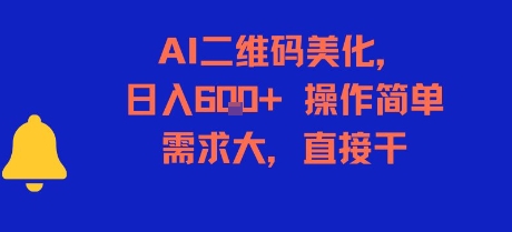 AI二维码美化，日入6张+，操作简单，需求大，直接干-二当家网创资源站
