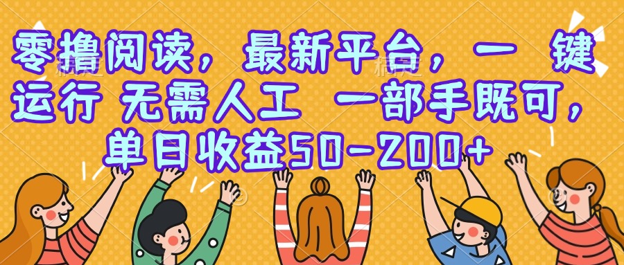 零撸阅读，最新平台，一键运行，无需人工 一部手机即可，单日收益50-200+-二当家网创资源站