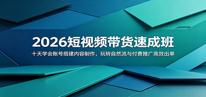 2026短视频带货速成班：十天学会账号搭建内容制作，玩转自然流与付费推广高效出单-二当家网创资源站