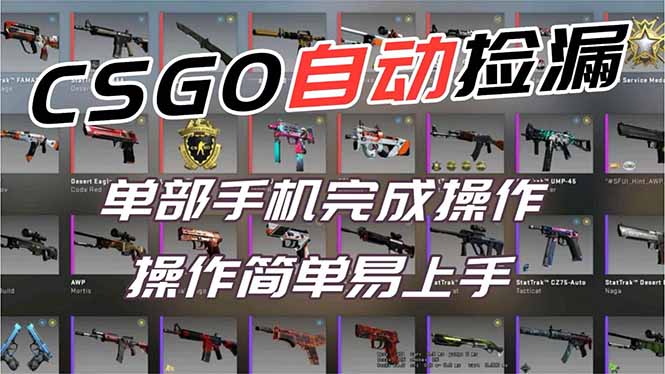 用全球火爆游戏CSGO挂机捡漏赚钱过个肥年,一部手机轻松日入500+【副业网赚】-二当家网创资源站