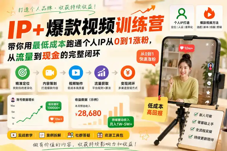 IP+爆款视频训练营,带你用最低成本跑通个人IP从0到1涨粉,从流量到现金的完整闭环-二当家网创资源站