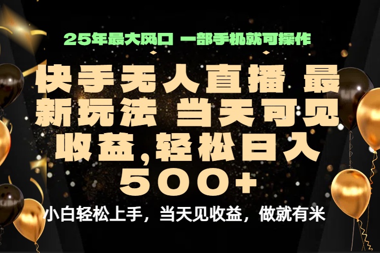 当天出收益，新技术、0违规，轻松日入500+-二当家网创资源站