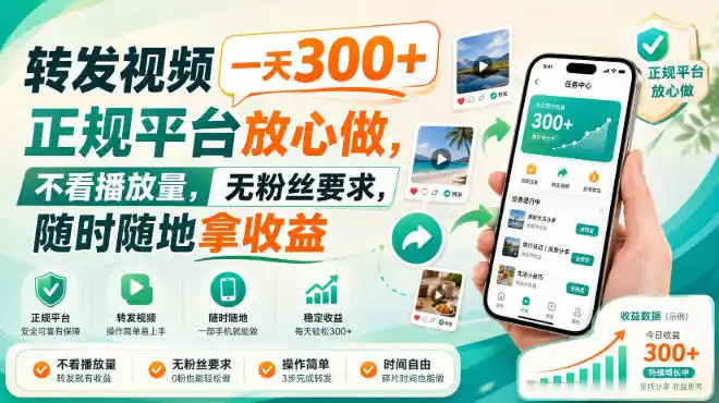 转发视频一天300+，正规平台放心做，不看播放量，无粉丝要求，随时随地拿收益【揭秘】-二当家网创资源站