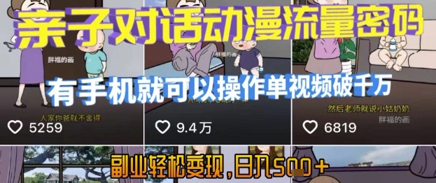 AI引爆短视频，亲子对话动漫流量密码，有手机就可以操作，单视频破千万播放，副业轻松变现，日入5张【揭秘】-二当家网创资源站