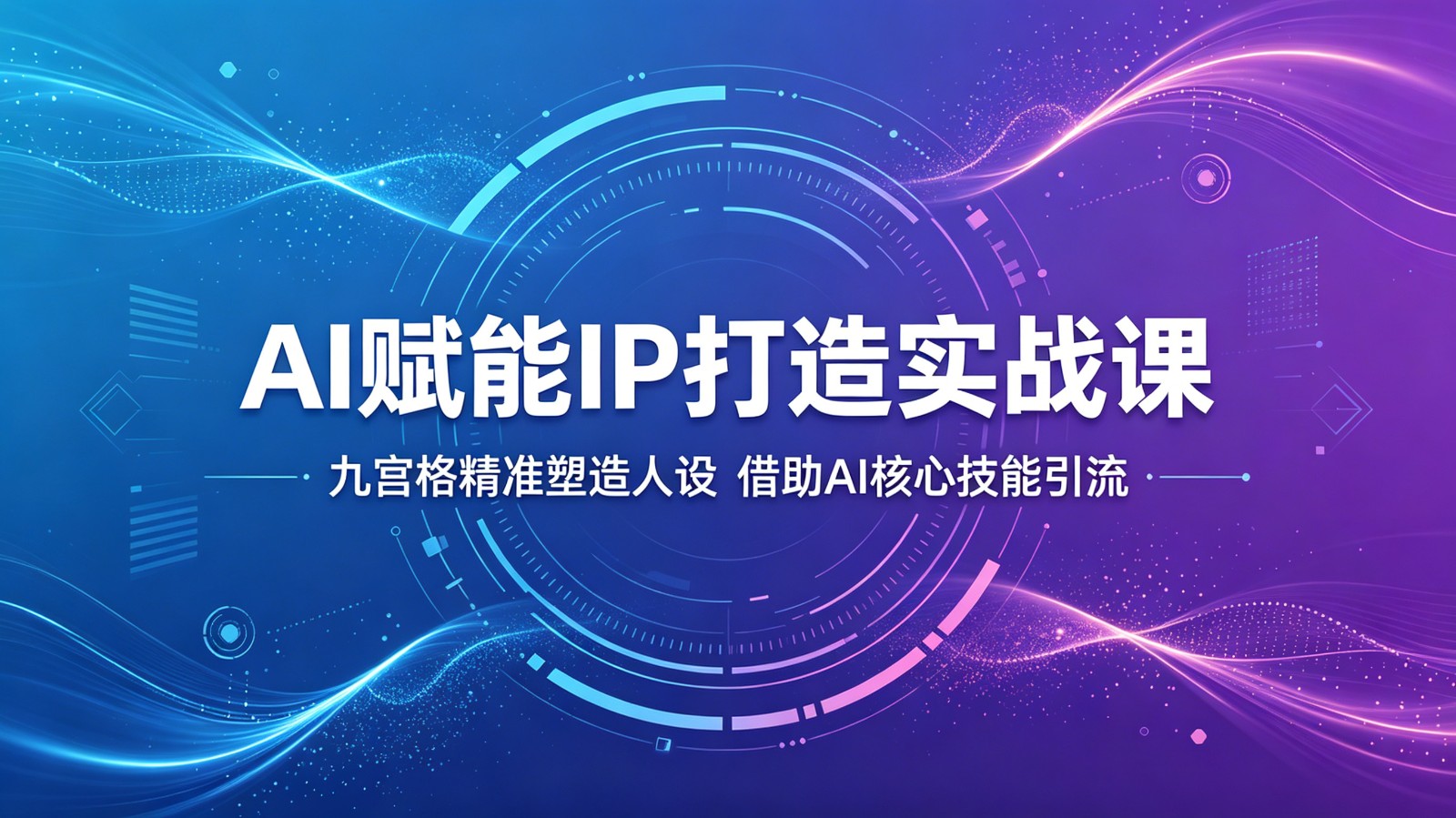 AI赋能IP打造实战课：九宫格精准塑造人设，借助AI核心技能引流-二当家网创资源站