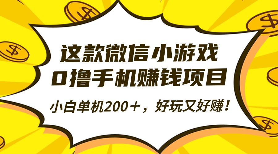 这款微信小游戏，0撸手机赚钱项目，小白单机200＋，好玩又好赚！-二当家网创资源站