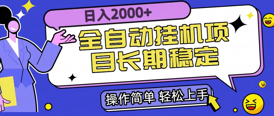 全自动挂机项目日入2000+长期稳定收益-二当家网创资源站