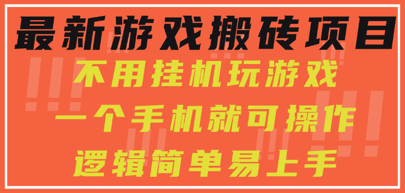 最新游戏搬砖项目，小白纯手机可操作，不用挂机玩游戏，日入300+-二当家网创资源站