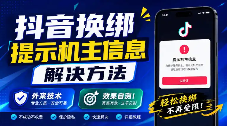 抖音换绑提示机主信息解决方法,外来技术,效果自测!-二当家网创资源站