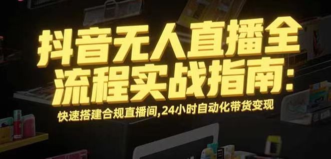 无人直播带货掘金，单日稳定收入1000+，不违规操作简单 长期可做-二当家网创资源站