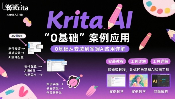 Krita AI绘画入门课，0基础从安装到案例应用krita AI使用详解-二当家网创资源站