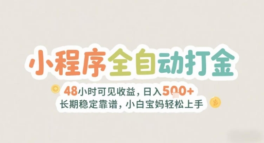 2025年小程序全自动打金，2天可见收益，日入5张+长期稳定靠谱，小白宝妈轻松上手【揭秘】-二当家网创资源站