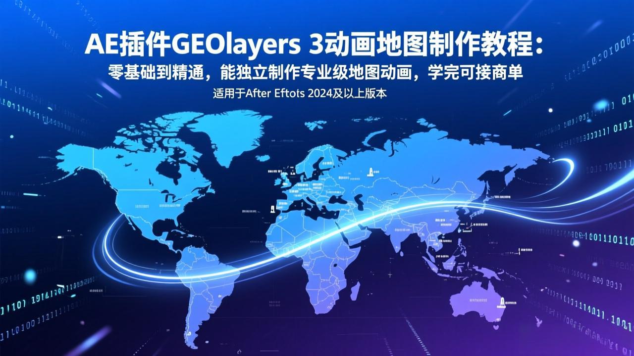 AE插件GEOlayers 3动画地图制作教程：零基础到精通，能独立制作专业级地图动画，学完可接商单-二当家网创资源站