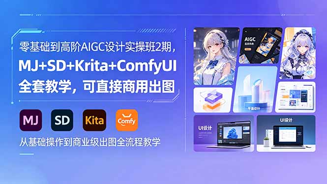 零基础到高阶AIGC设计实操班2期,MJ+SD+Krita+ComfyUI全套教学,可直接商用出图-二当家网创资源站