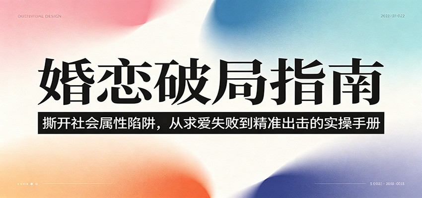 婚恋破局指南:撕开”社会属性” 、求爱头败上 到”精准出击”的实操手册-二当家网创资源站