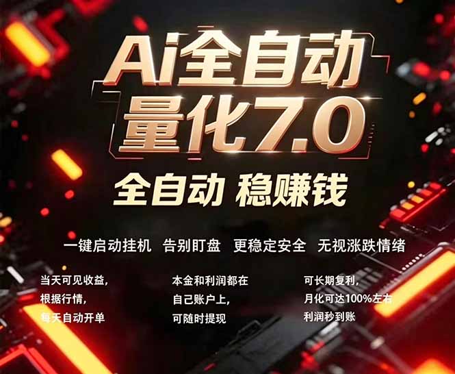 全新AI量化交易助手7.0，新手也能轻松上手！ 24小时自动运行，日入1000+-二当家网创资源站