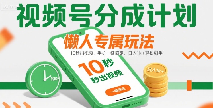 视频号分成计划懒人专属玩法：10 秒出视频，手机一键搞定，日入1k+ 轻松到手【揭秘】-二当家网创资源站