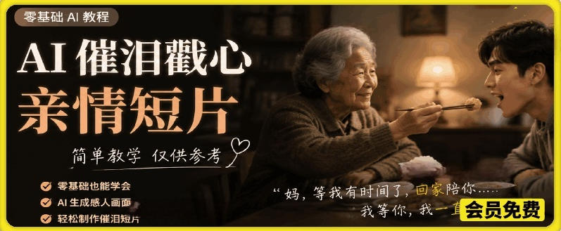 AI催泪戳心亲情短片，零基础AI教程，简单教学仅供参考-二当家网创资源站