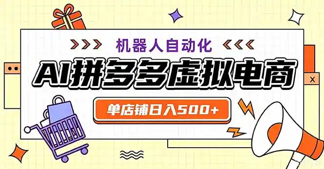 最适合普通人的副业——拼多多虚拟电商,单店日均500+,可矩阵四个店铺-二当家网创资源站
