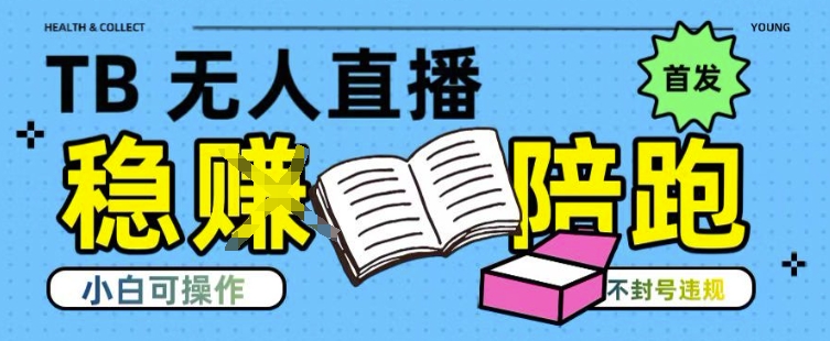 淘宝无人直播带货最新技术，不违规，操作简单，开播爆单，日入多张(全网首发)【揭秘】-二当家网创资源站