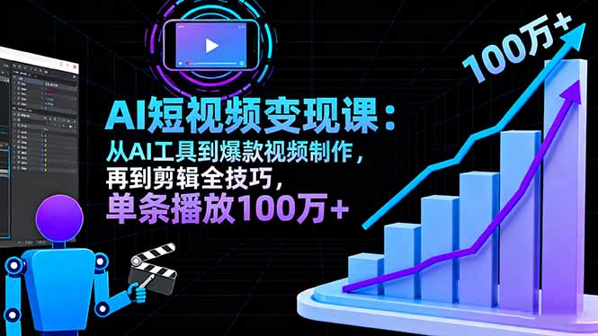 AI+短视频变现10月课：从AI工具到爆款视频制作+剪辑全技巧 单条播放100w+-二当家网创资源站