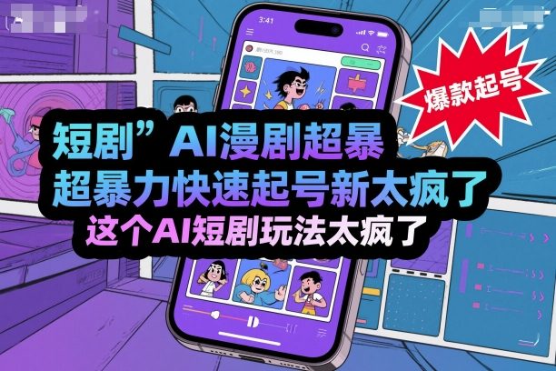 短剧AI漫剧超暴力快速起号新技术，这个AI短剧玩法太疯了-二当家网创资源站